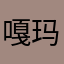 嘎玛迪拜