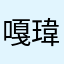 嘎瑋r