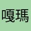 嘎瑪卓瑪
