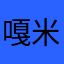 嘎米肉