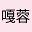 嘎蓉