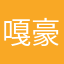 嘎豪