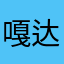 嘎达不出