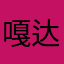 嘎达了