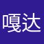 嘎达白520