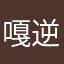 嘎逆