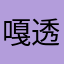 嘎透
