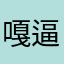 嘎逼啵