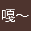 嘎～嘎哈呢