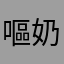 嘔奶
