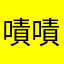 嘖嘖嘖嘖嘖嘖嘖嘖嘖嘖嘖嘖嘖