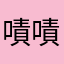嘖嘖🙄🙄