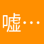 嘘…别吵！