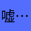 嘘…美人鱼来了