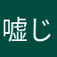 嘘じゃないです