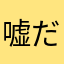嘘だろぉー