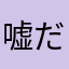 嘘だろー