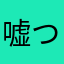 嘘つきな正直者