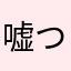 嘘つきキライ001