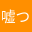 嘘つきマスオ