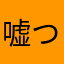 嘘つき外科医