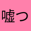 嘘つくなや