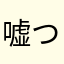 嘘つけい