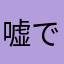 嘘でしょー？