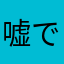 嘘でないよ