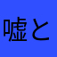 嘘と言って