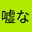 嘘なき口コミ