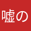 嘘の評価