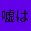 嘘は、とびきりの愛なんだよ？