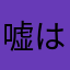 嘘はつかない男