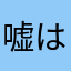 嘘は嘘