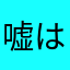 嘘は書きませんよ