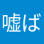 嘘ばかり懸賞