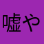 嘘やで