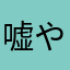嘘や嘘や