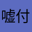 嘘付きばっかし！！