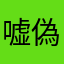 嘘偽りありません