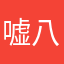 嘘八百屋