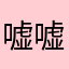 嘘嘘、