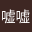 嘘嘘嘘嘘だ