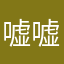 嘘嘘小侠