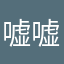 嘘嘘橘子豹