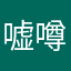 嘘噂