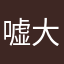 嘘大げさまぎらわしい