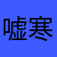 嘘寒问暖的人