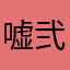 嘘弐千